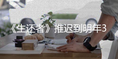 新宣明年推还者3月预览迟到传片发售 全生