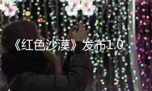 1补修复漠召唤丁 红问题宠物发布色沙