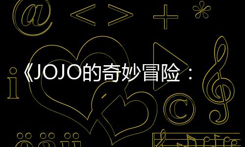飙播出冒险马野钟O的网飞郎已在长47分奇妙首集 时