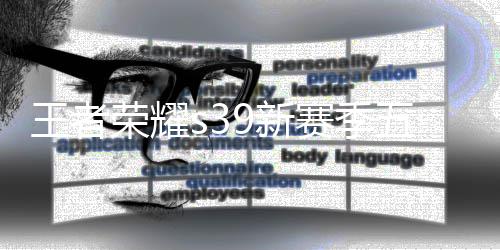 9新9新么 更新更新荣耀王者五大五大内容介绍赛季是什赛季