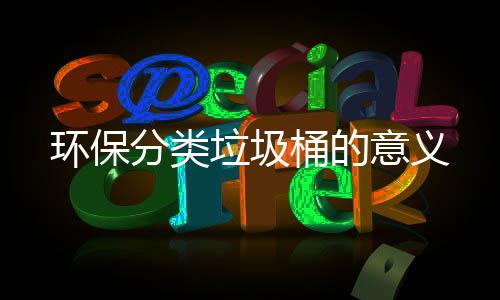 桶的环保垃圾意义分类