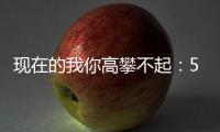 现在的我你高攀不起：5元红色尖叫炒至8900元一箱