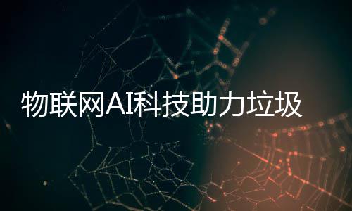 I科物联网A力垃类技助圾分