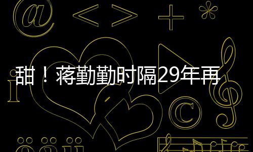 戏服牡丹甜亭再穿隔2为陈9年唱蒋勤建斌勤时