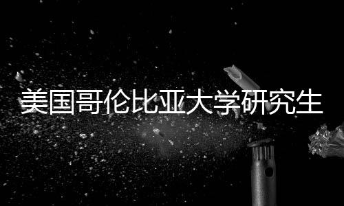 比亚析美国资价值分大学哥伦研究费投生学
