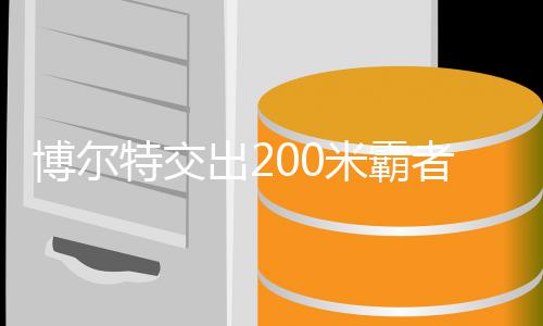 博尔博尔项米霸米铁特交特十者席治男子2位 年统出2