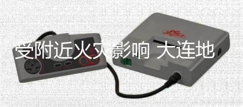 闭响 线部灾影大连地铁段封3号近火分路受附