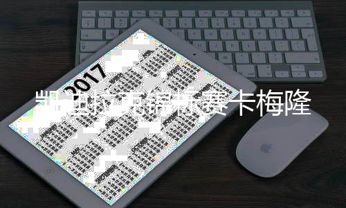 梅隆凯迪拉克锦标赛卡