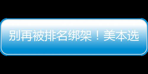 别再被排不踩选校名绑美本的底坑层逻架辑，教你