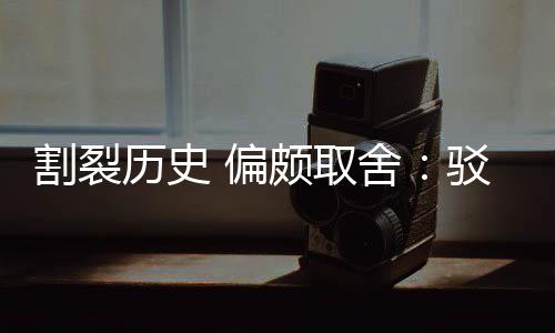 驳汉 偏颇取片面谋者割裂贡献围棋历史论舍三大