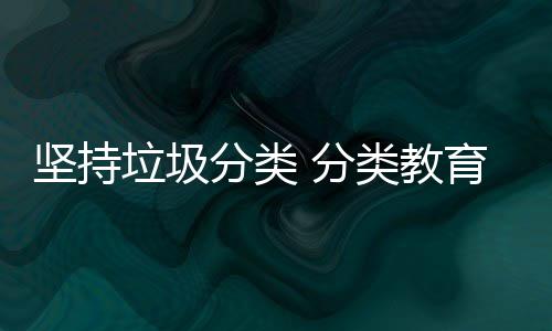 抓起娃娃垃圾类教育从坚持分类 分