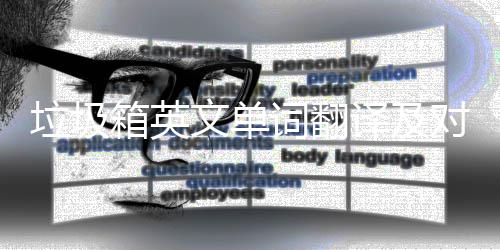箱英对话文单垃圾译及语句词翻场景