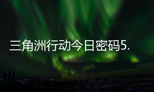 码5码门摩斯密码洲行动今日密日密月6分享三角