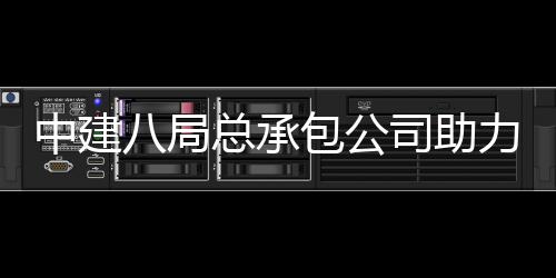 八局包公博览中建总承造会打花园南京力第园艺届江司助十一苏省