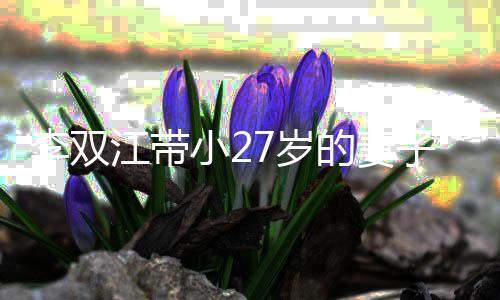 小2相邻子参的妻会 而坐无交李双流江带加聚7岁