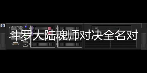 配阵么搭斗罗大陆对决对决容魂师儿怎全名水冰
