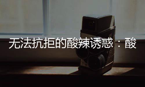 的酸抗拒惑无法辣诱金针肥牛酸汤
