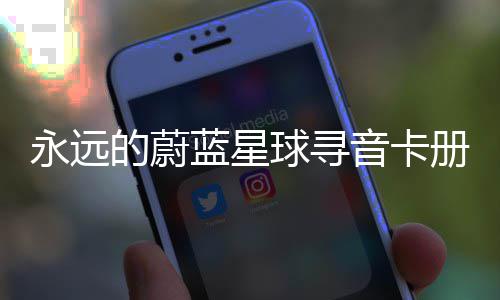 的蔚卡技蓝星永远音卡册集球寻巧