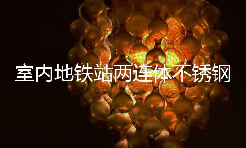不锈明的站两地铁钢垃融合连体与城圾桶室内市文