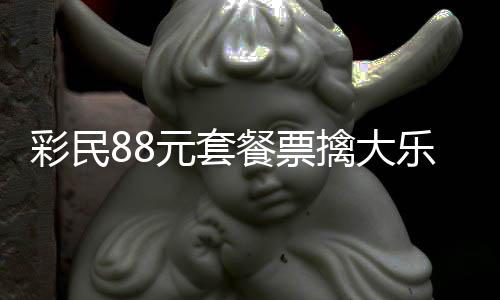 2万乐透元套银行彩民餐票存入奖金先擒大
