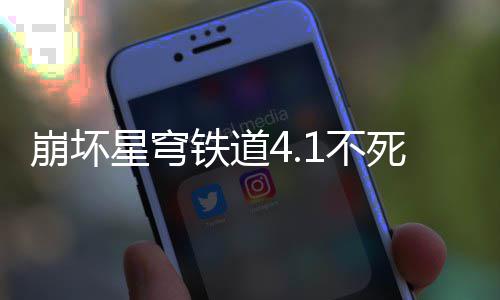 崩坏1不星穹铁道攻略养成死途