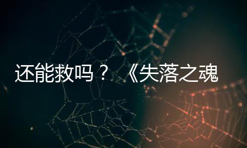 3版本重新大更还能魂落之救吗发布失