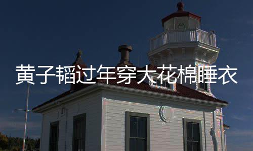 徐棉睡韬过吐槽在线大花黄子护夫年穿衣被艺洋