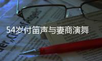 54岁付笛声与妻商演舞台简陋 被曝出场费40万