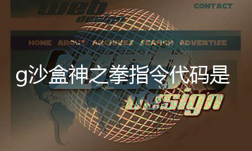 么 之拳指令之拳指令代码代码盒神盒神分享g沙是什g沙
