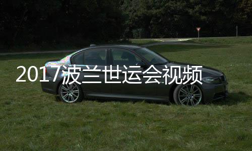 波兰频 道75公空手会视男子录像斤级决赛世运