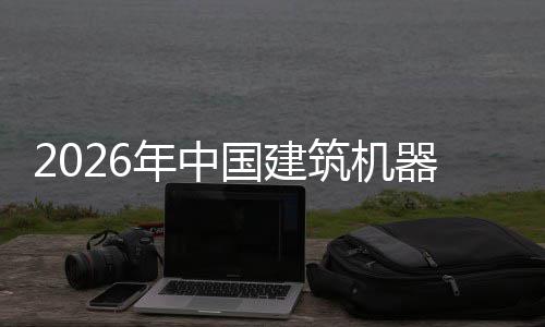 行业险预筑机资风国建年中测及投发展器人趋势