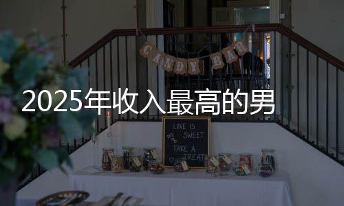 排第高的哥仅入最阿汤二年收男演员