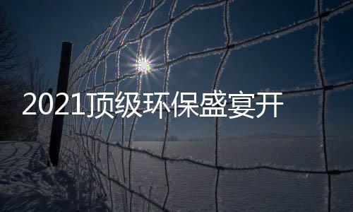 牌迎民品顶级，国高光开席环保来盛宴时刻
